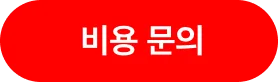 비용문의